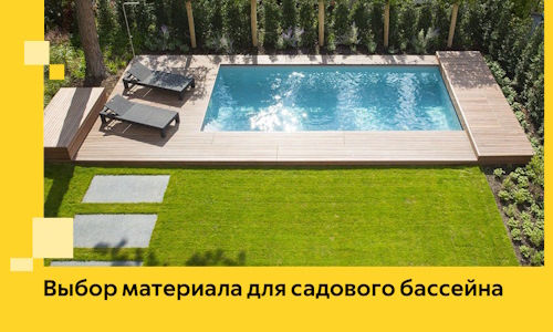 Выбор материала для садового бассейна в Павловском Посаде