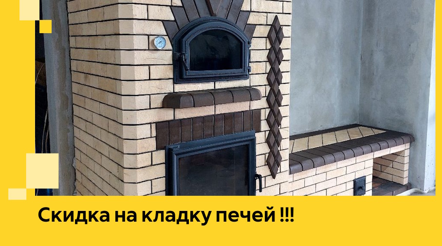 Акция! Выгодное предложение на кладку кирпичных печей от ЭриданПвл